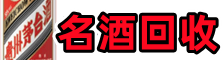 新北市鑫全名酒回收店